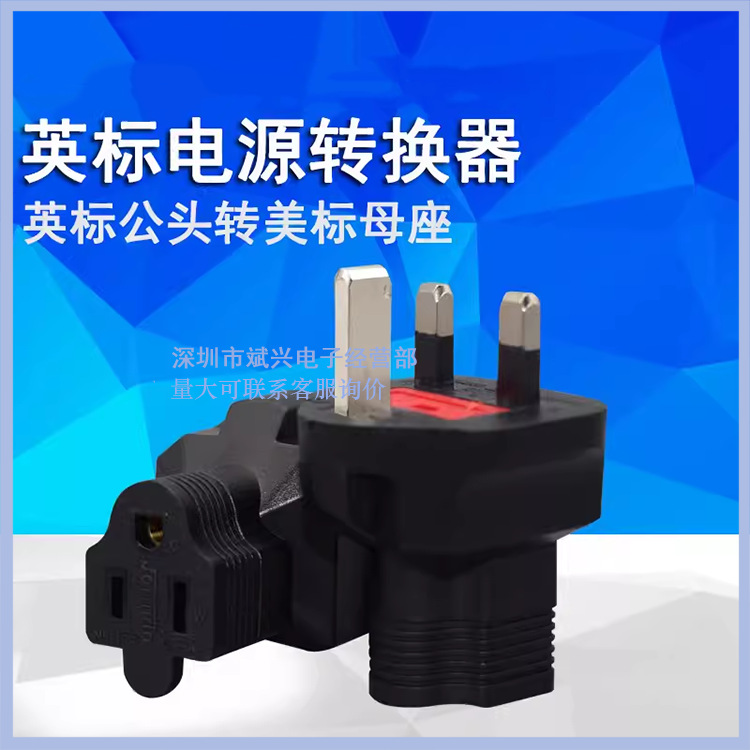 英标公转美标母电源转换插头插座纯铜导体英规三方脚转一圆两扁孔