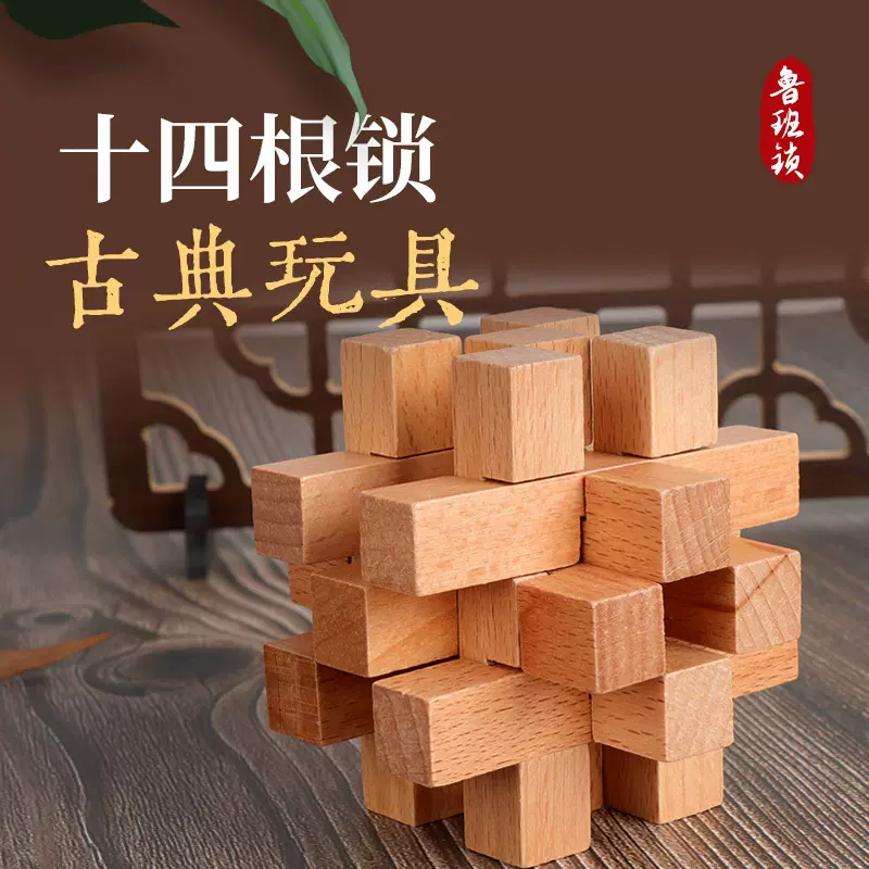 拼装积木十四根锁儿童中小学成年孔明锁益智解环解锁玩具休闲玩具