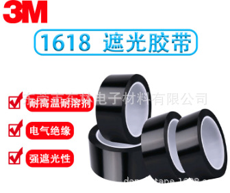 3M1618-1 PET黑色遮光胶带绝缘丙烯酸胶聚酯薄膜耐溶剂