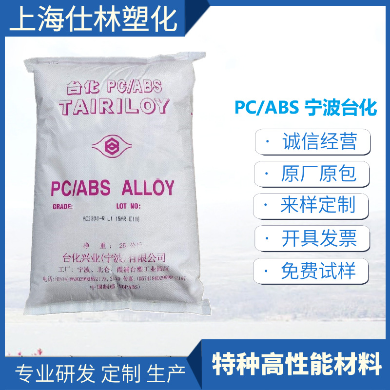 PC/ABS AC2508宁 波台化 耐热性