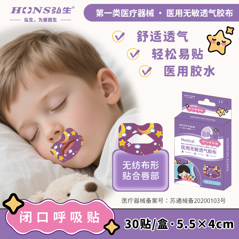 弘生 医用呼吸贴 弹力布X型闭口贴 成人儿童夜间睡觉物理纠正30贴