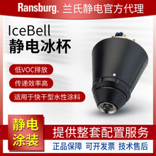 Ransburg兰氏静电 IceBell自动水性静电冰杯 喷漆油漆涂料喷枪