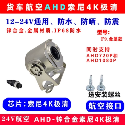 24V Universal AHD720P/1080P Dual-Control Aviation Passenger Truck High-Definition Night Vision In-Car Reversing Camera (Vehicle camera) - f9-metal-model-ahd720p1080p-dual-control-aviation-sony-night-vision-3d-noise-reduction-anti-exposure-wide-angle-night-vision-king