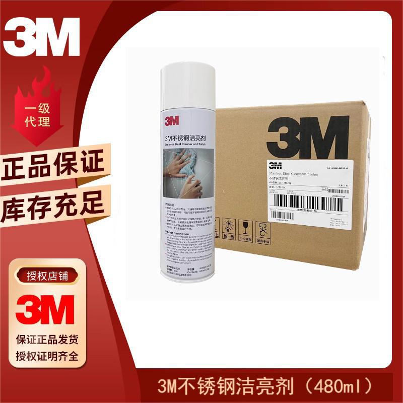 正品 3M 不锈钢 洁亮剂 去手印 水印 油烟机 电梯 清洁 480ml