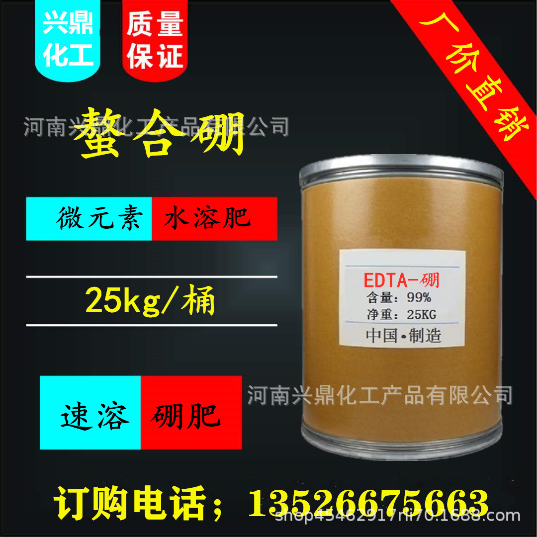 现货 螯合硼  固态流体硼全水溶瓜果蔬菜叶面肥 EDTA-螯合硼