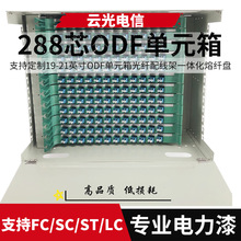 144芯288芯ODF單元箱電信級光纖配線架一體化熔纖盤光纖機盒