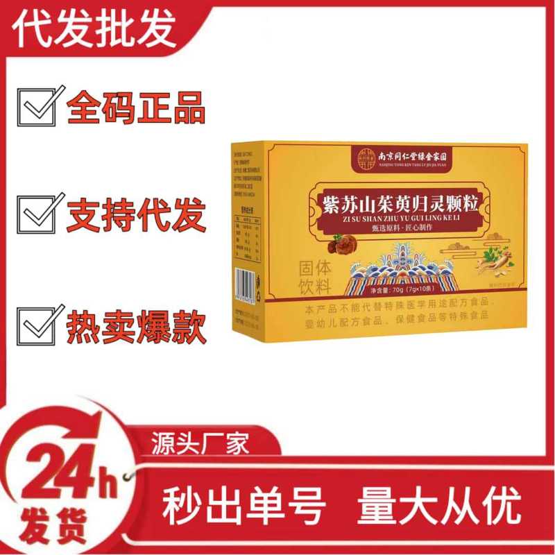 南京同仁堂绿金家园紫苏山茱萸归灵颗粒抖音快手拼多多爆款批发代|undefined