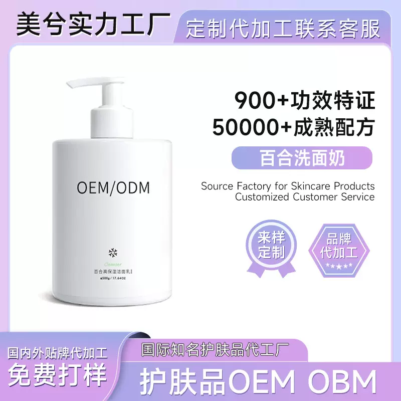 百合洗面奶定制高保湿控油清洁温和不刺激大瓶装氨基酸洁面乳代工