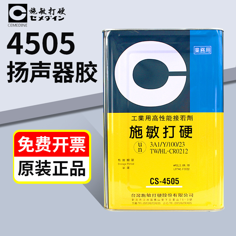 台湾施敏打硬CS-4505黄胶喇叭胶中心胶音圈音膜施敏打硬CS-4505TG