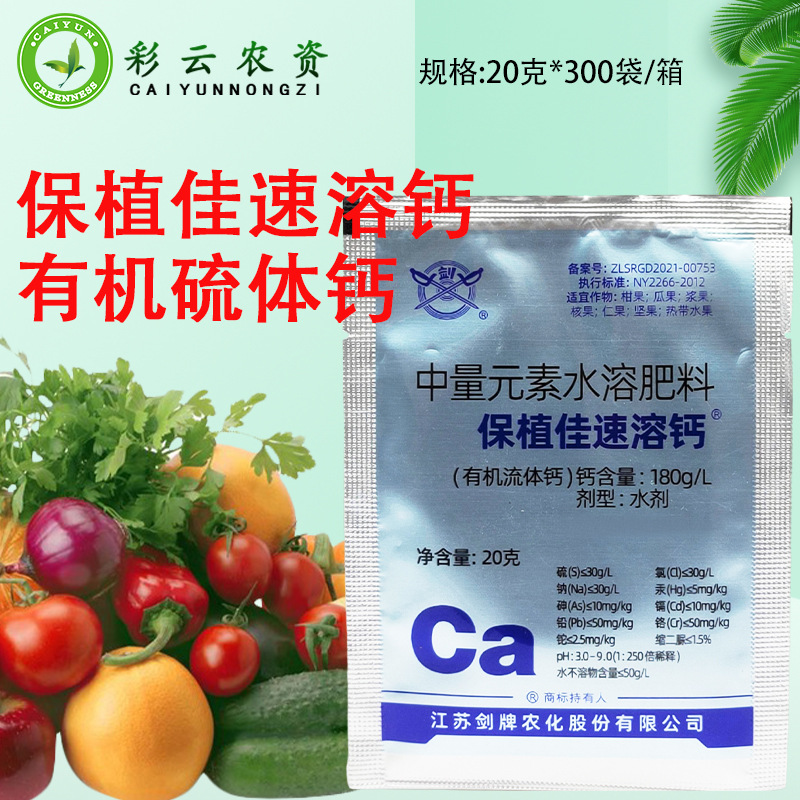保值佳速溶钙 有机流体钙肥草果树瓜果防裂果亮果叶面肥螯合钙肥