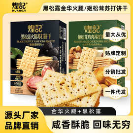 煌记黑松露火腿苏打饼干118g盒装办公休闲小零食厂家批发办公休闲