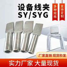 现货批发 SY压缩型设备线夹SSY双导线设备线夹铜铝过渡电连接线夹