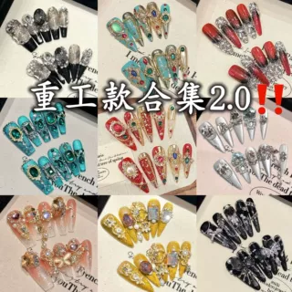 重工款系列 艺禾美甲轻奢锆石满钻精品纯手工穿戴甲可拆卸假指甲