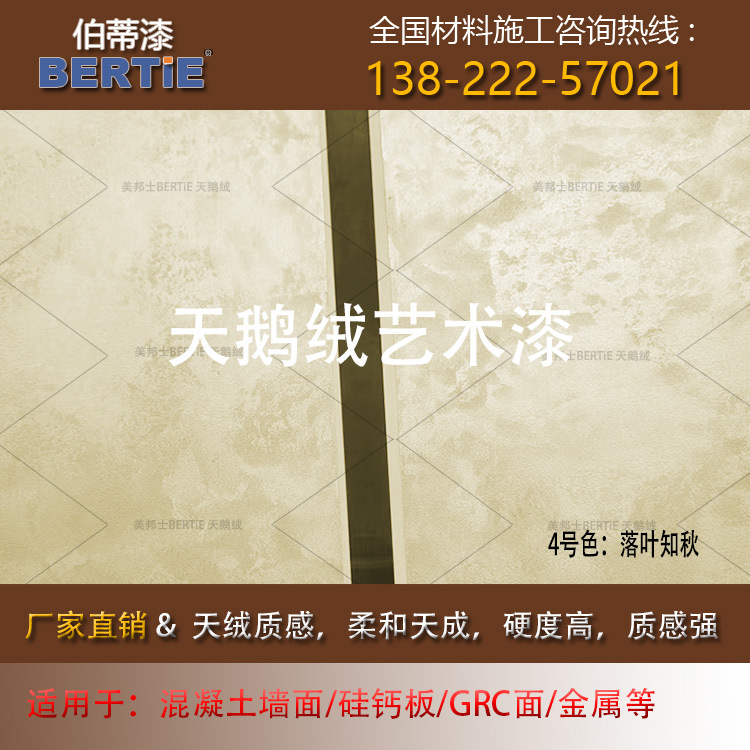 4号色落叶知秋砂绒中涂（非面涂），天鹅绒珍珠绒丝绒墙面水性