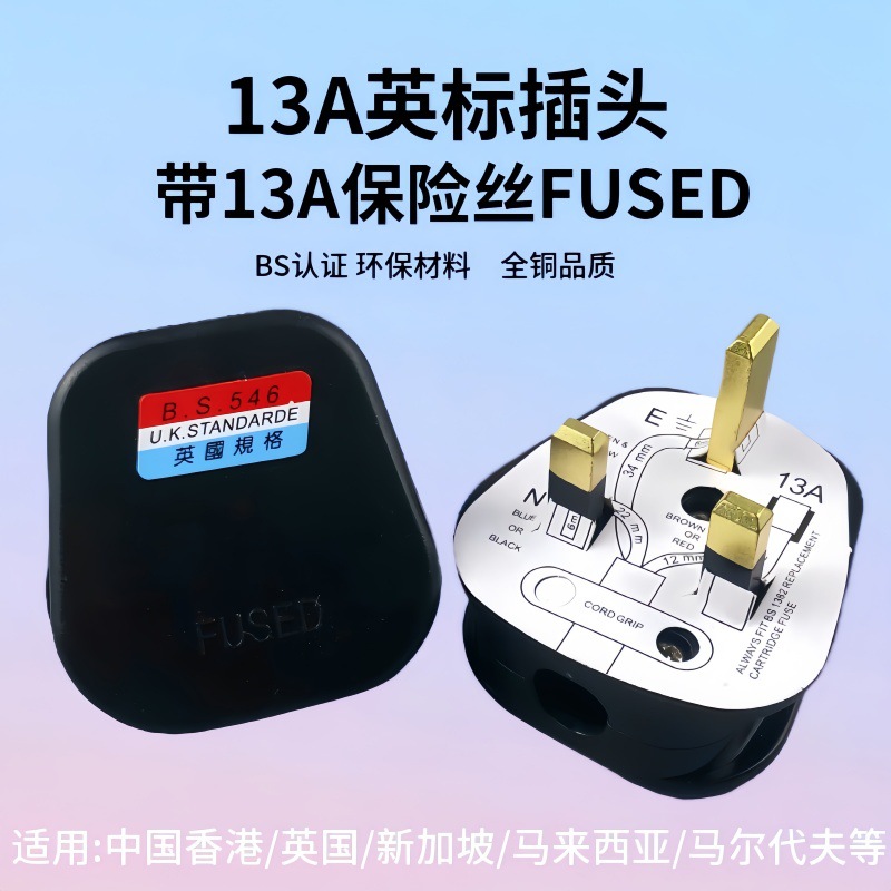 13A英式插头BS认证香港英国英规港式带保险管可接线组装英标插头