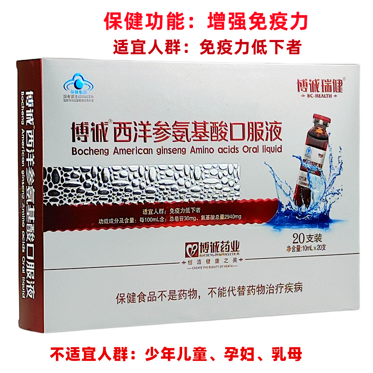 西洋參氨基酸口服液增強免疫力成人中老年人藍帽保健食品20支裝
