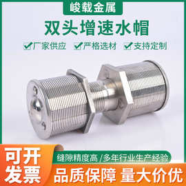 不锈钢304 316L双头增速水帽不锈钢反冲洗耐腐蚀管道式过滤器