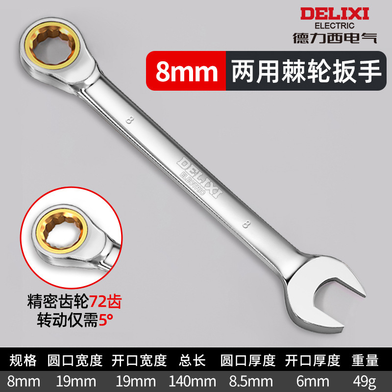 德力西电气两用扳手双向梅花开口快速扳手72齿6-32mm手动棘轮扳手|undefined