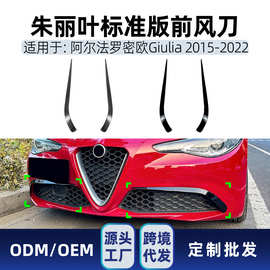 适用阿尔法罗密欧朱丽叶Giulia标准版2015-2022前风刀车贴改装件