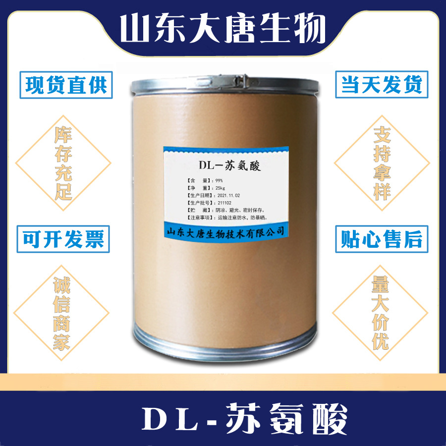 现货 当天发货食品级 DL-苏氨酸】 营养强化剂  量大优惠票问客服