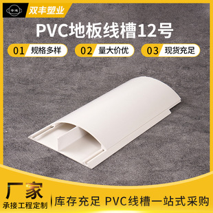 Customized Pvc Floor Trunking No. 12 Curved Groove Semi-Circular Floor Groove Anti-Pressure Anti-Step Exposed Protection Groove Wholesale