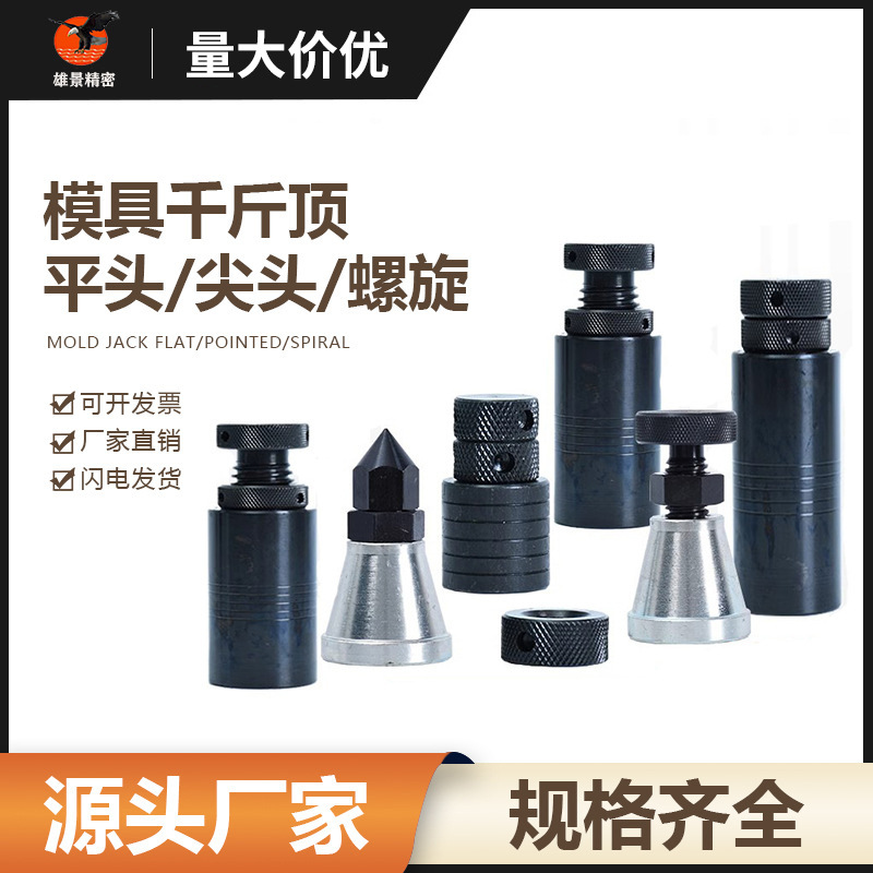 加硬模具螺旋千斤顶可调式手拧平头尖头加工中心机床垫铁压板专用