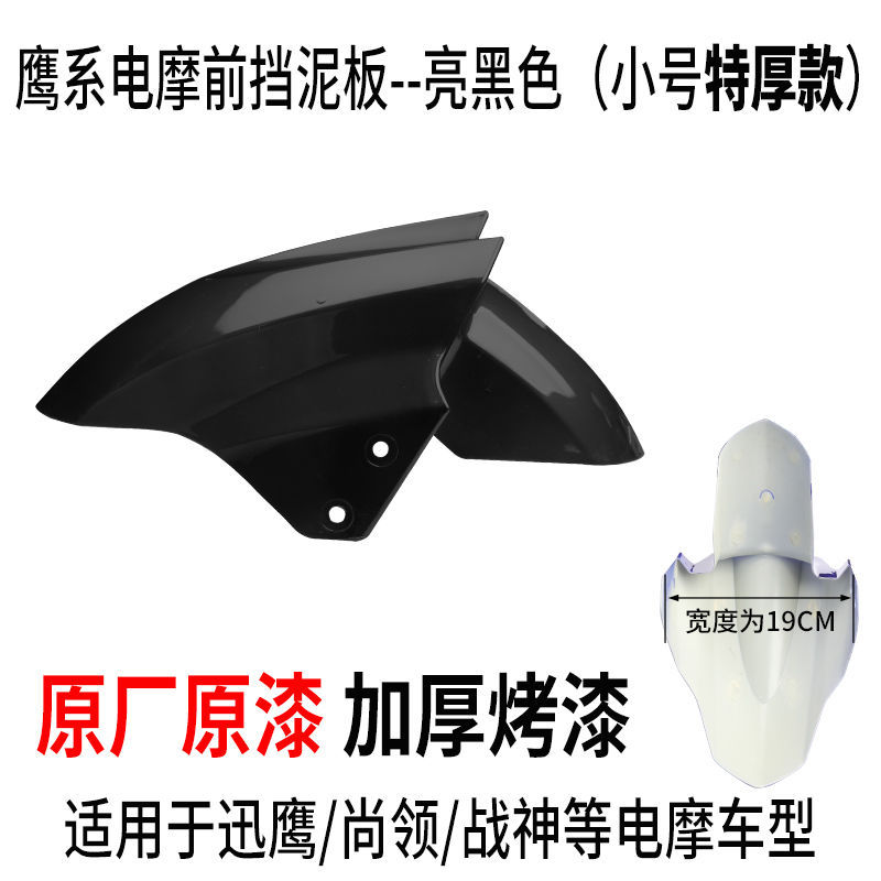 Aima – Electric vehicle fender Front Wheel - small-bright-black-upgraded-extra-thick