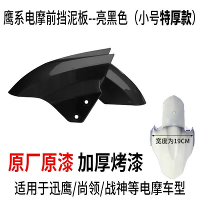 Electric vehicle fender Opai Xunying Accessories - small-size-bright-black-upgraded-extra-thick-version