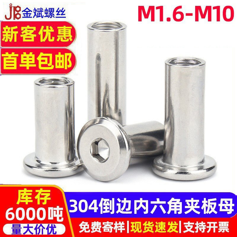现货304不锈钢夹板螺母倒边平头内六角对锁家具螺母对接夹板螺帽