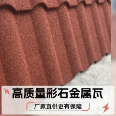 アルミ亜鉛メッキ鋼板カラー石金属瓦屋根別荘農村自建房屋根平改坂防水断熱耐風