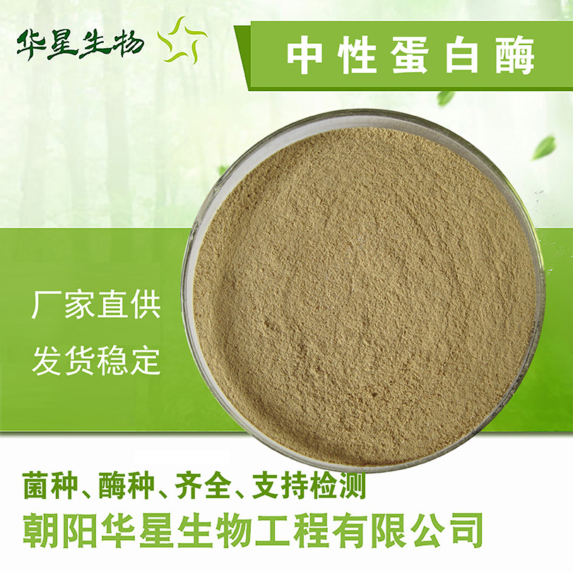 华星生物中性蛋白酶 5万u/g畜牧养殖水产GB生物蛋白酶制剂原粉厂