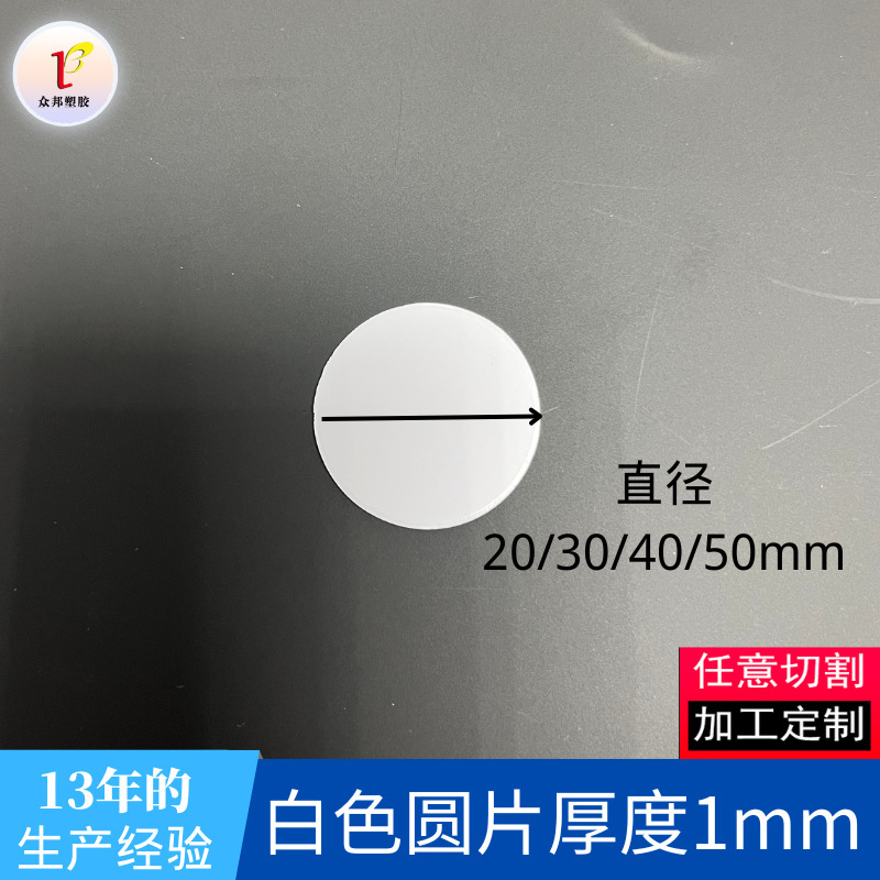 白色PVC円板 直径2/3/4/5CM プラスチックシート 厚さ1MM 自由にカット可能 工場価格卸売 マットホワイト|undefined