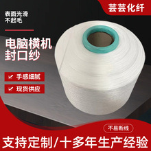 300D-800D电脑横机机头纱间纱封口纱直倒筒涤纶高弹丝弹性批发