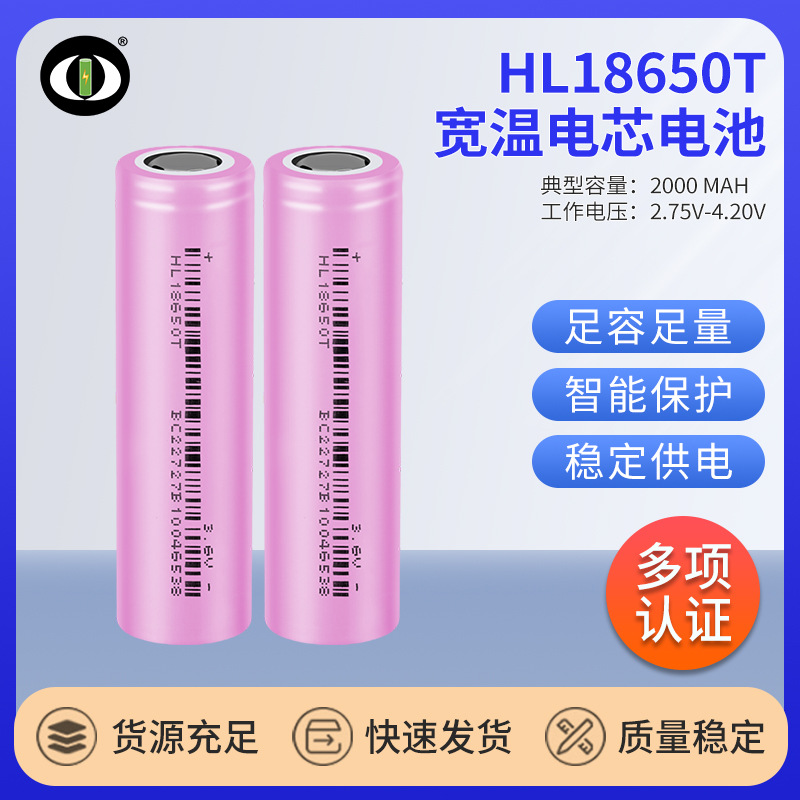 HL18650T宽温锂电池2000mAh低温-40℃高温85℃放电动力电芯电池