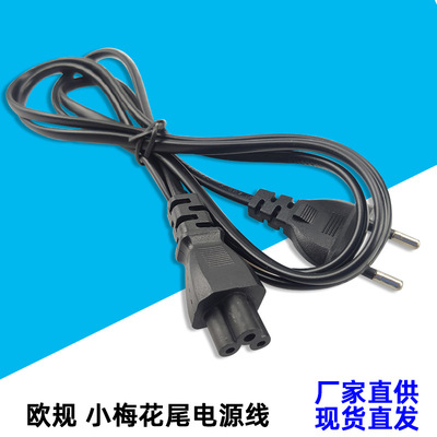 厂家直销1.5M欧规圆插小梅花尾电源线笔记本电脑热水袋电源连接线|ms
