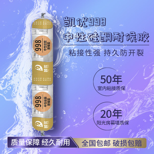 Kaiyou 998 neutral silicon chamber glass curtain wall structural adhesive Sunshine Room glass adhesive marble swimming pool sticker porcelain