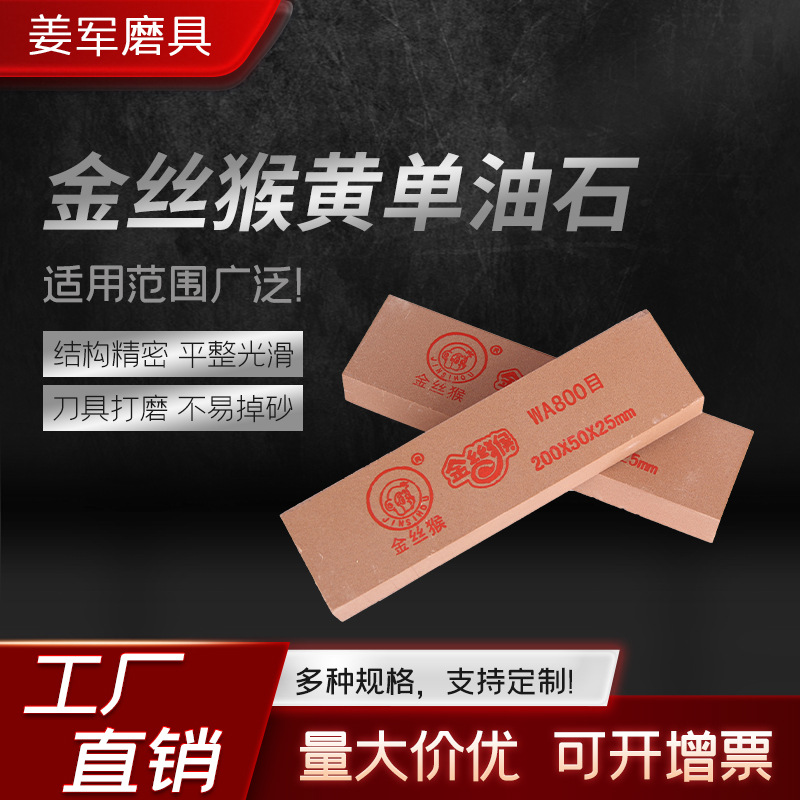 金丝猴牌单面磨刀石油石厨房户外油石磨刀器磨刀石水磨升级菜刀