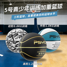 定制3号5号PU加重训练贴皮篮球1.5lbs可定制重量提升运球训练篮球
