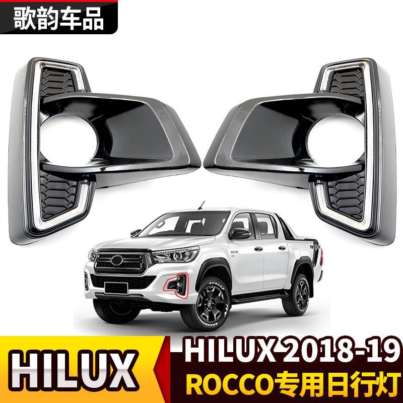 HILUX 2018-19 REVO海拉克斯ROCCO日行灯LED雾灯罩running ligth