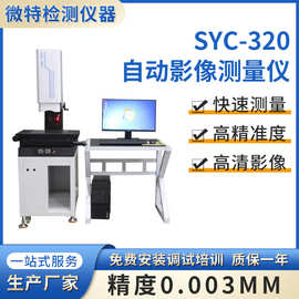 自动影像测量仪批发厂家 全自动高精度2.5次元平面影像仪源头工厂