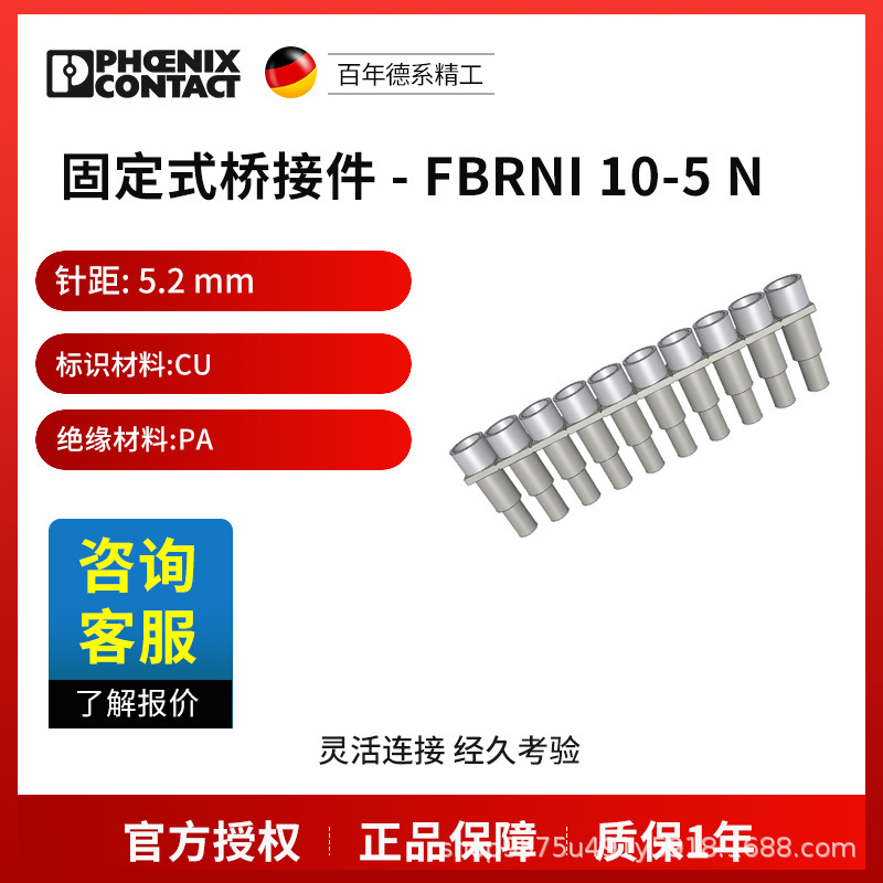 菲尼克斯 固定式桥接件 FBRNI 10-5 N-2770639一包10个电气联接德