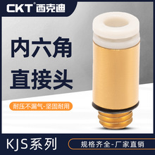CKT西克迪气动微型外螺纹KJ系列 内六角直接头 KJS03/23/04/06-M3