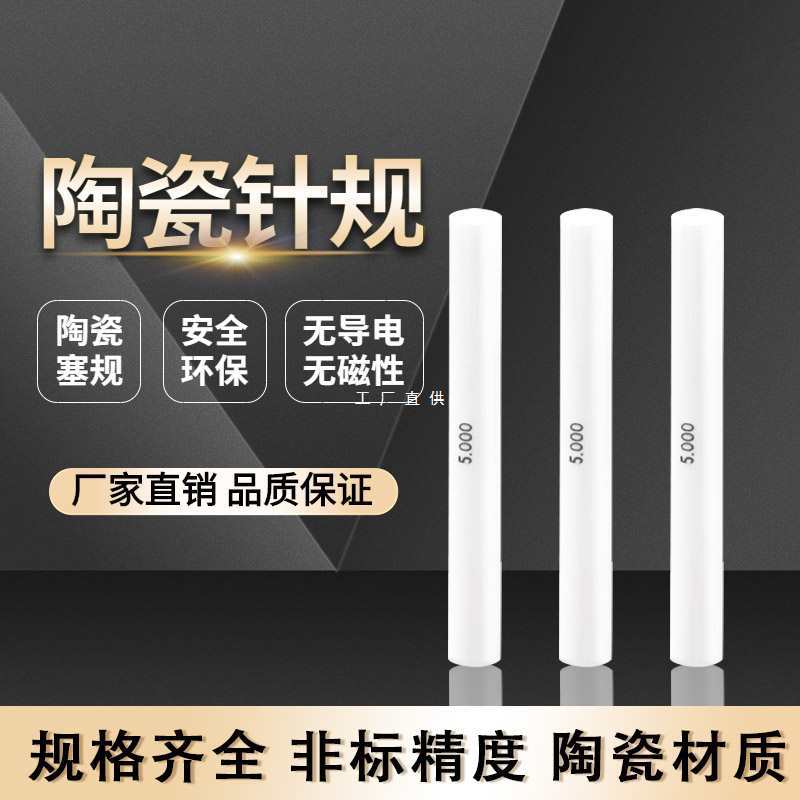 高陶瓷针规氧化锆材质间隔0.001陶瓷光滑通止塞规量棒pin规