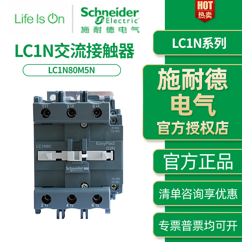 施耐德电气 LC1N系列交流接触器LC1N80M5N LC1N80Q5N 80A95A 220V