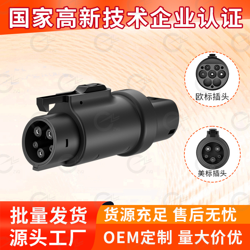 欧标转美标转换头Type2 to J1772转换器Type2转J1772转接头插座
