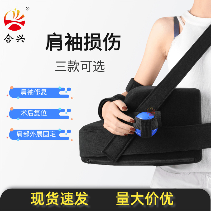 肩外展枕包 肩关节固定支具 肩袖损伤护具肱骨固定支架左右 肩托