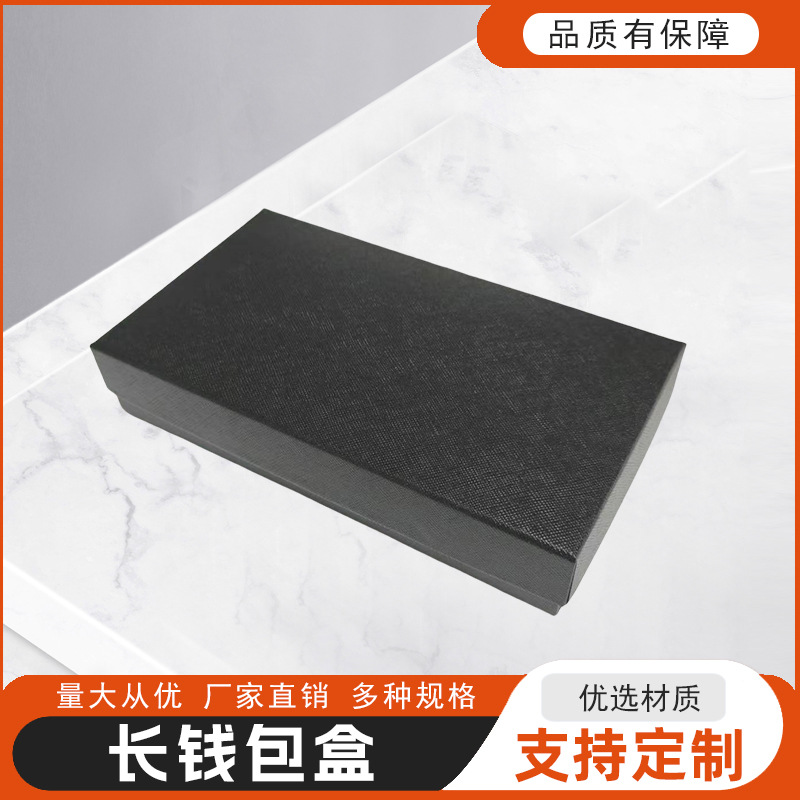 现货钱包礼品盒黑色上下盖特种纸包装盒长方形天地盖纸盒厂家直销