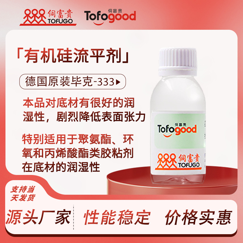 德国原装毕克BYK-333流平剂 手感滑爽抗刮流润湿表面活性剂流平剂