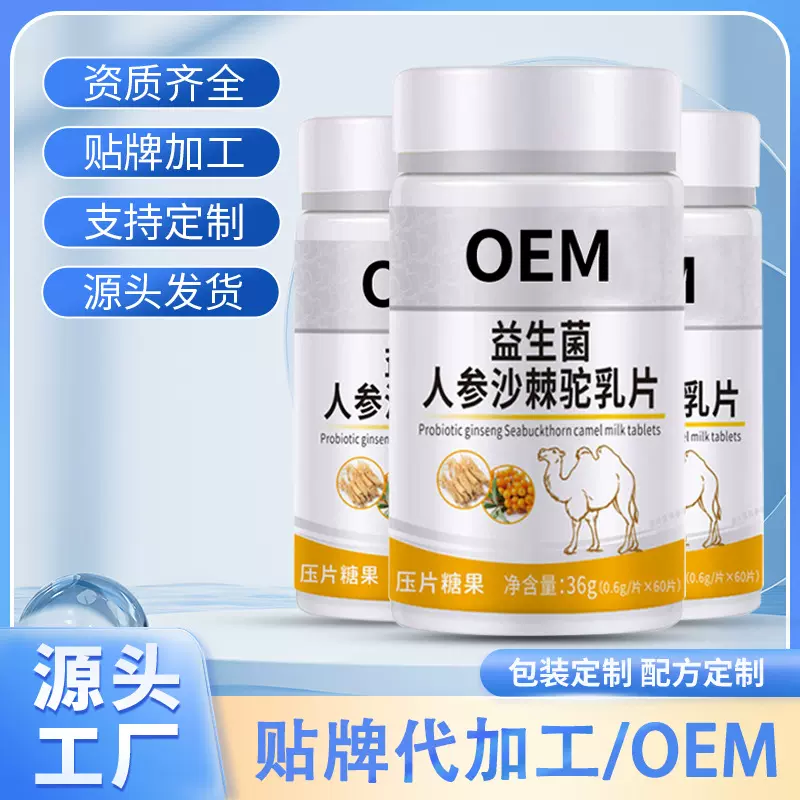 益生菌驼奶钙片压片糖果补钙人参沙棘片剂特膳工厂代加工贴牌OEM