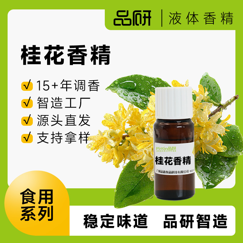 Pinyan Osmanthus Essence Water-Based Oil-Based Beverage Scented Tea Food Source Manufacturer Food Grade Liquid Raw Materials Wholesale Pinyan Osmanthus Essence Water-Based Oil-Based Beverage Scented Tea Food Source Manufacturer Food Grade Liquid Raw Materials Wholesale